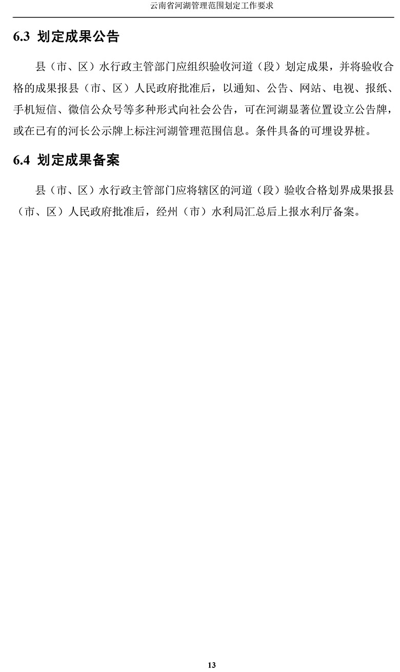 云南省河湖管理范围划定工作要求