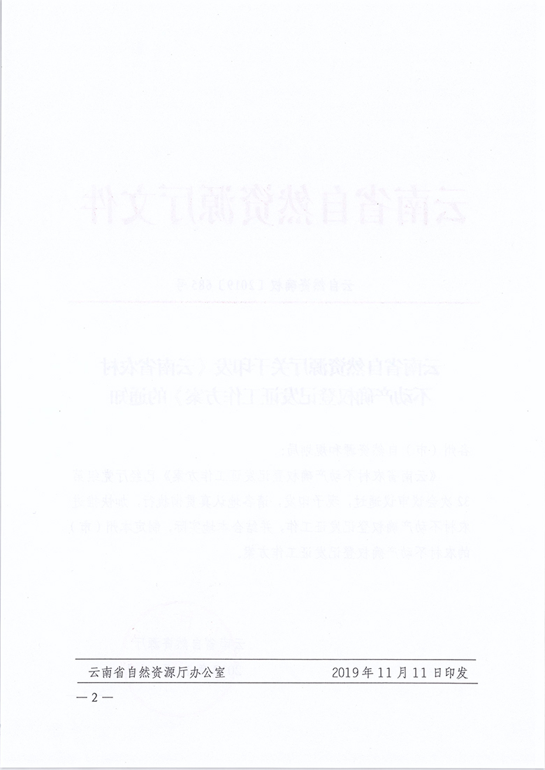 云南省自然资源厅关于印发云南省农村不动产确权登记发证工作方案的通知