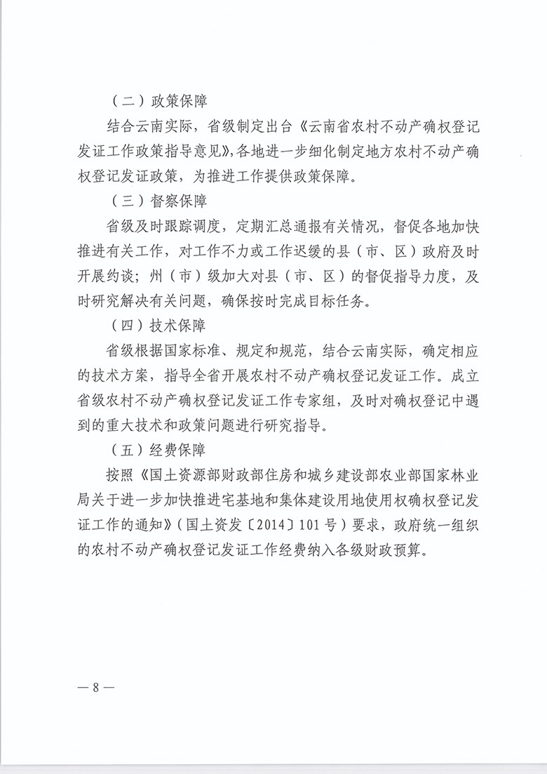 云南省自然资源厅关于印发云南省农村不动产确权登记发证工作方案的通知