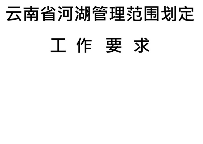 云南省河湖管理范围划定工作要求