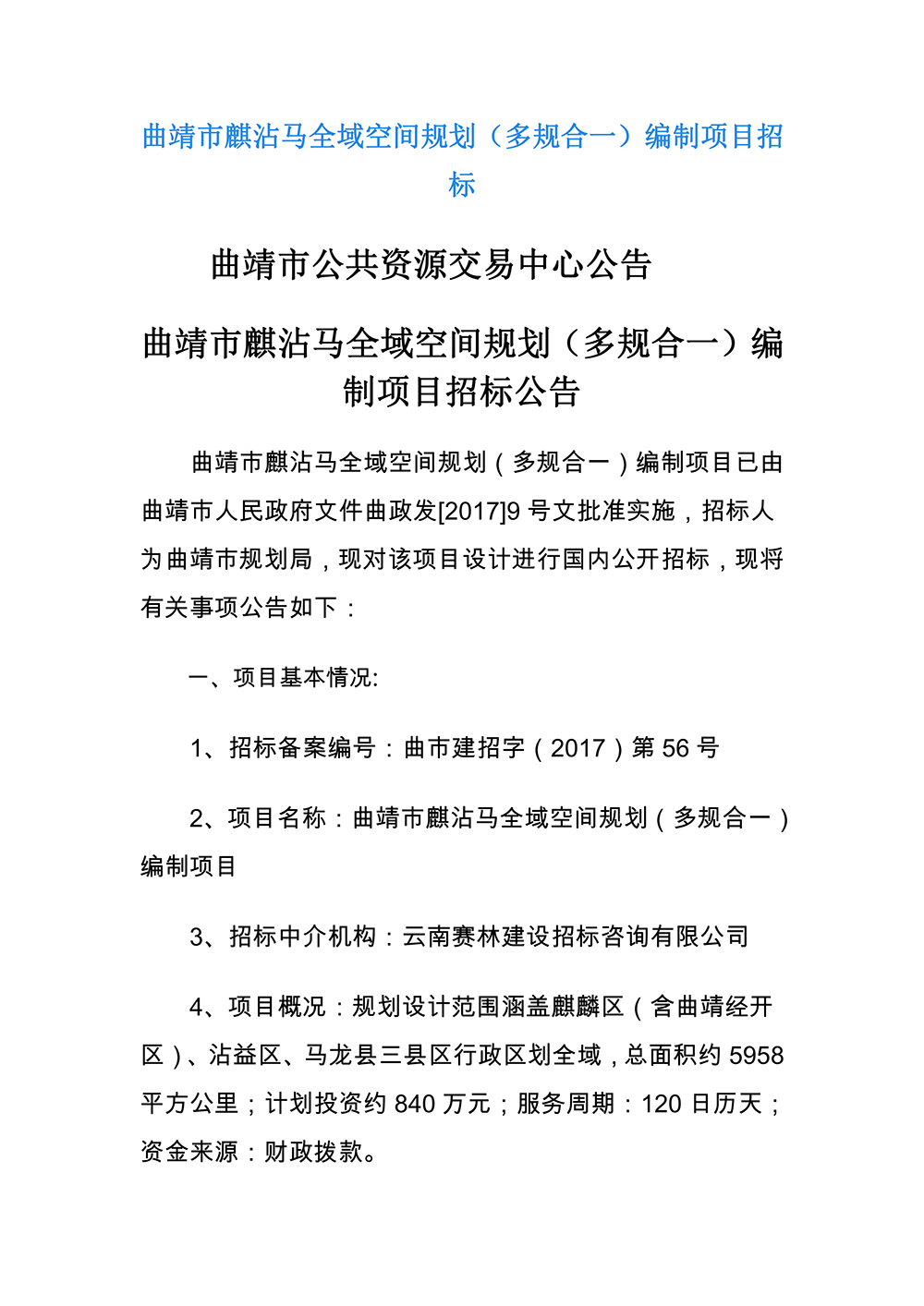 曲靖市麒沾马全域空间规划（多规合一）编制项目招标公告