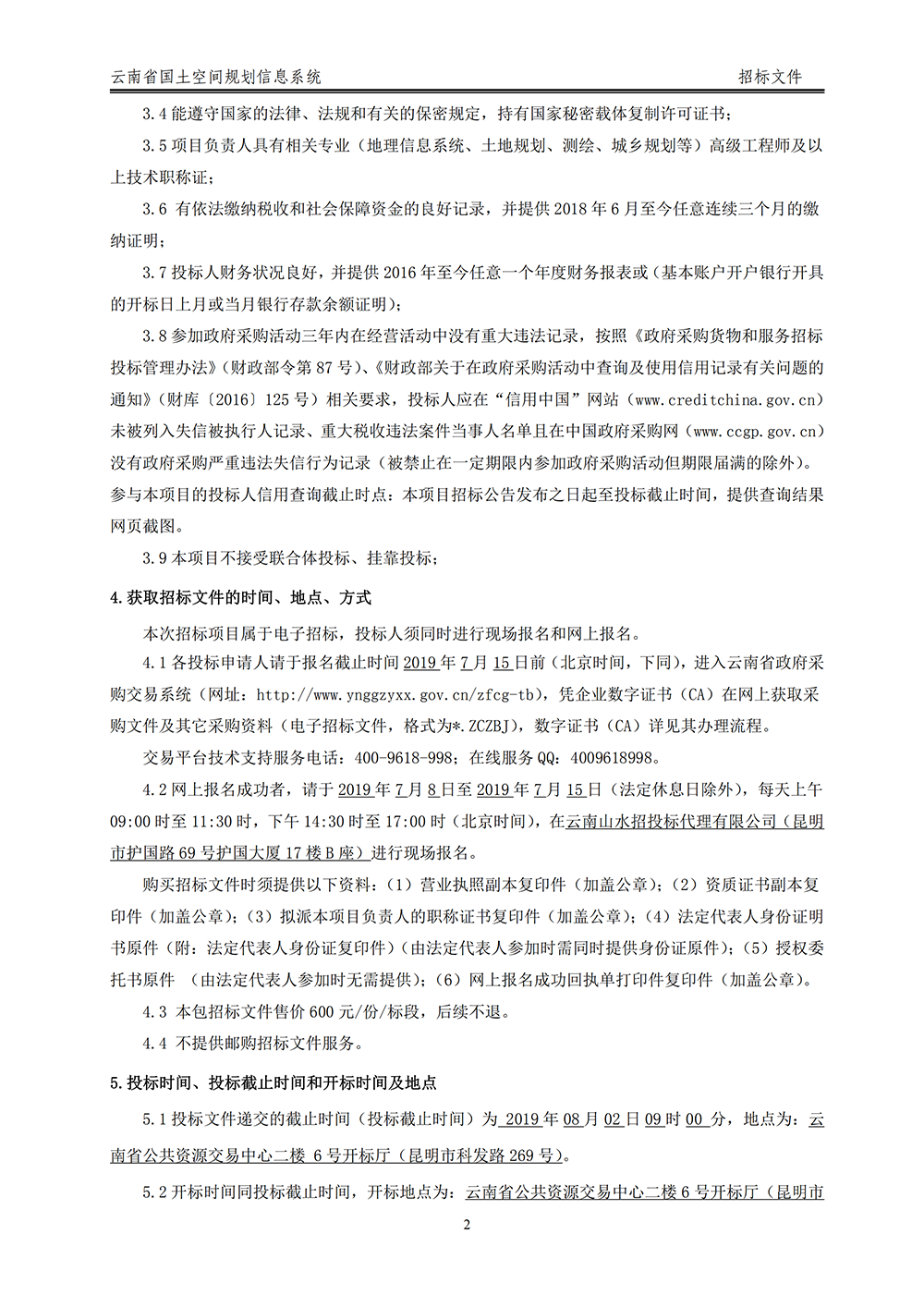 云南省国土空间规划信息系统招标公告