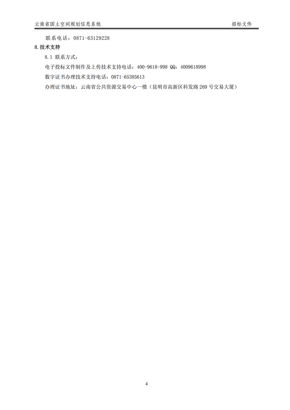 云南省国土空间规划信息系统招标公告
