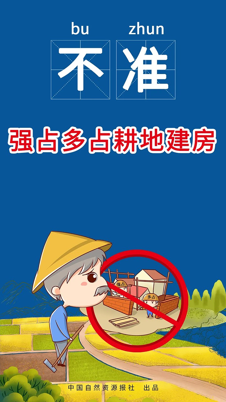 重磅！自然资源部、农业农村部联合发布农村乱占耕地建房“八不准”