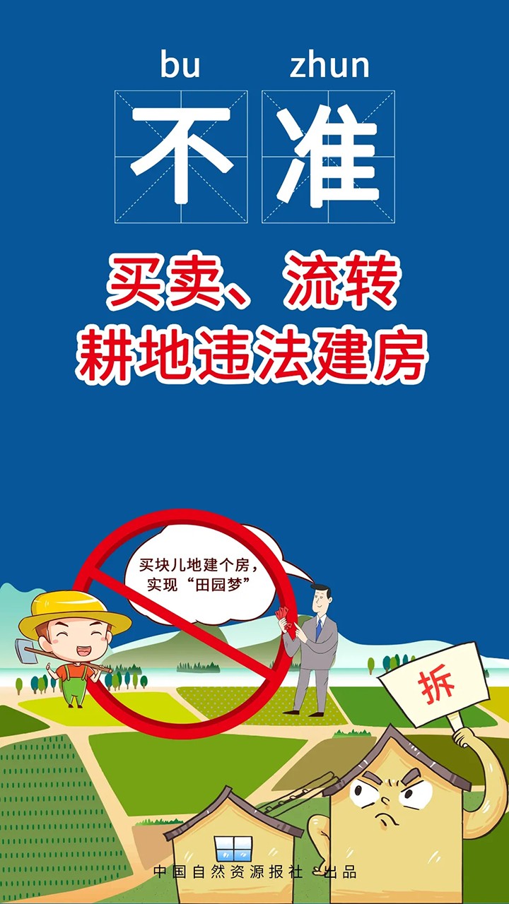 重磅！自然资源部、农业农村部联合发布农村乱占耕地建房“八不准”