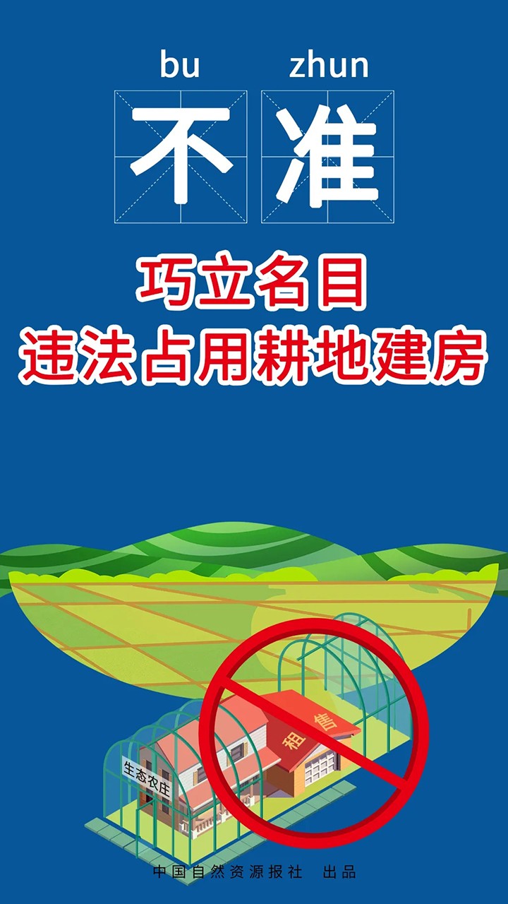 重磅！自然资源部、农业农村部联合发布农村乱占耕地建房“八不准”