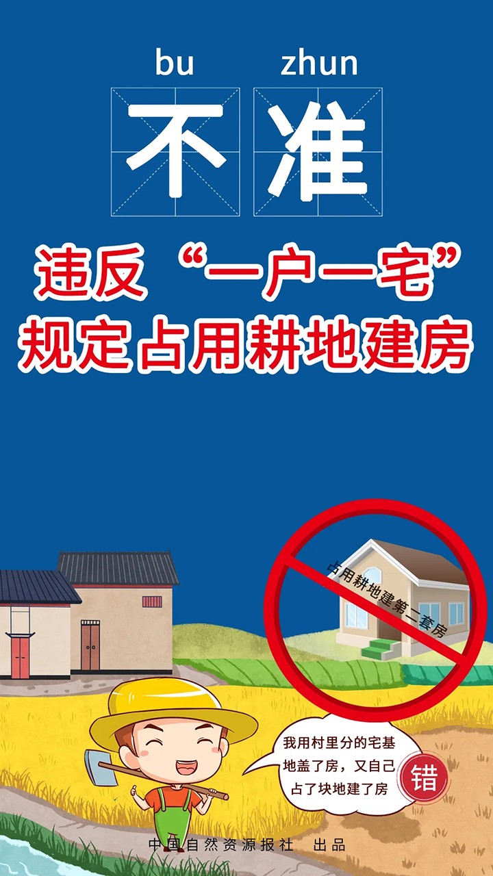 重磅！自然资源部、农业农村部联合发布农村乱占耕地建房“八不准”