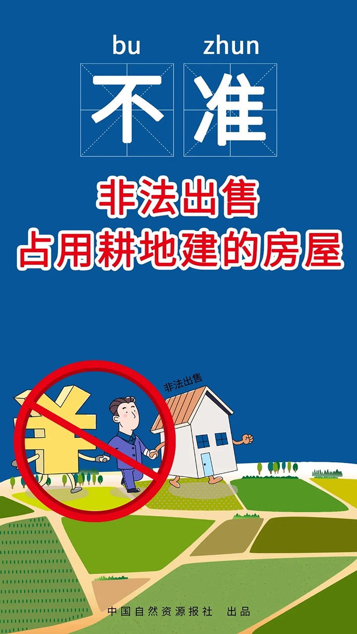 重磅！自然资源部、农业农村部联合发布农村乱占耕地建房“八不准”