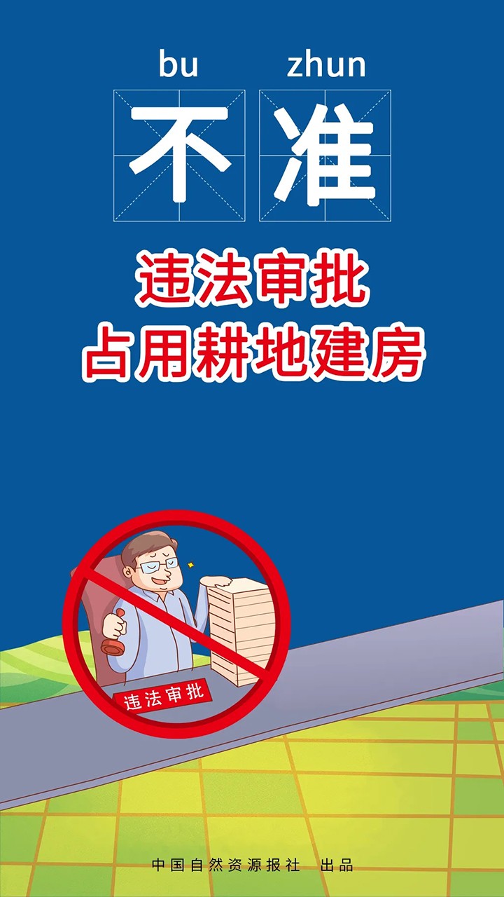 重磅！自然资源部、农业农村部联合发布农村乱占耕地建房“八不准”