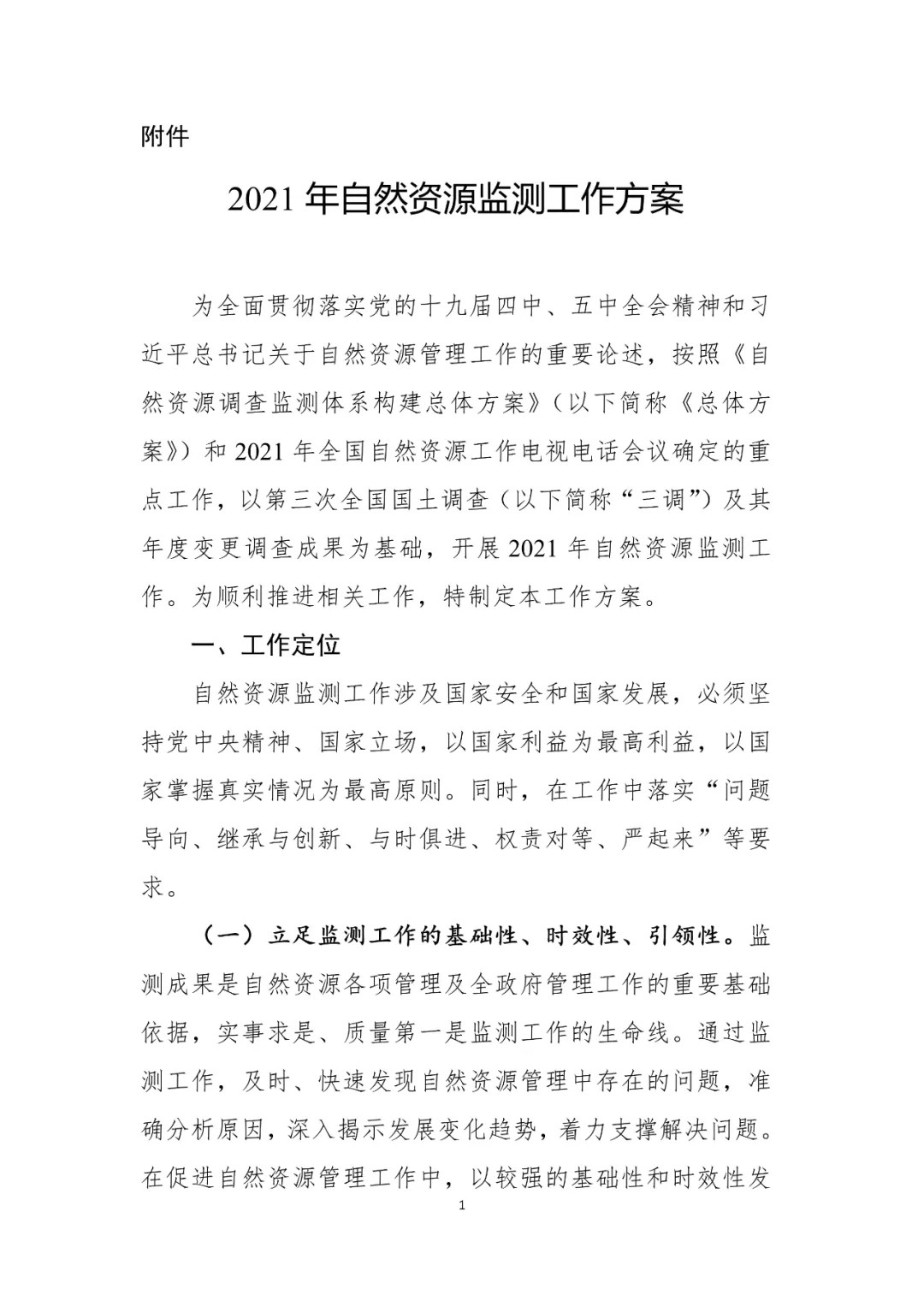 2021年自然资源监测工作启动