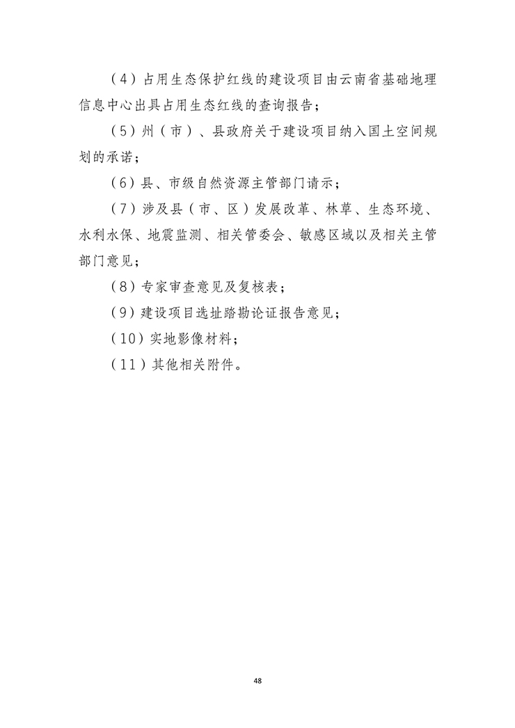 云南省建设项目选址踏勘论证报告编制指南（试行）