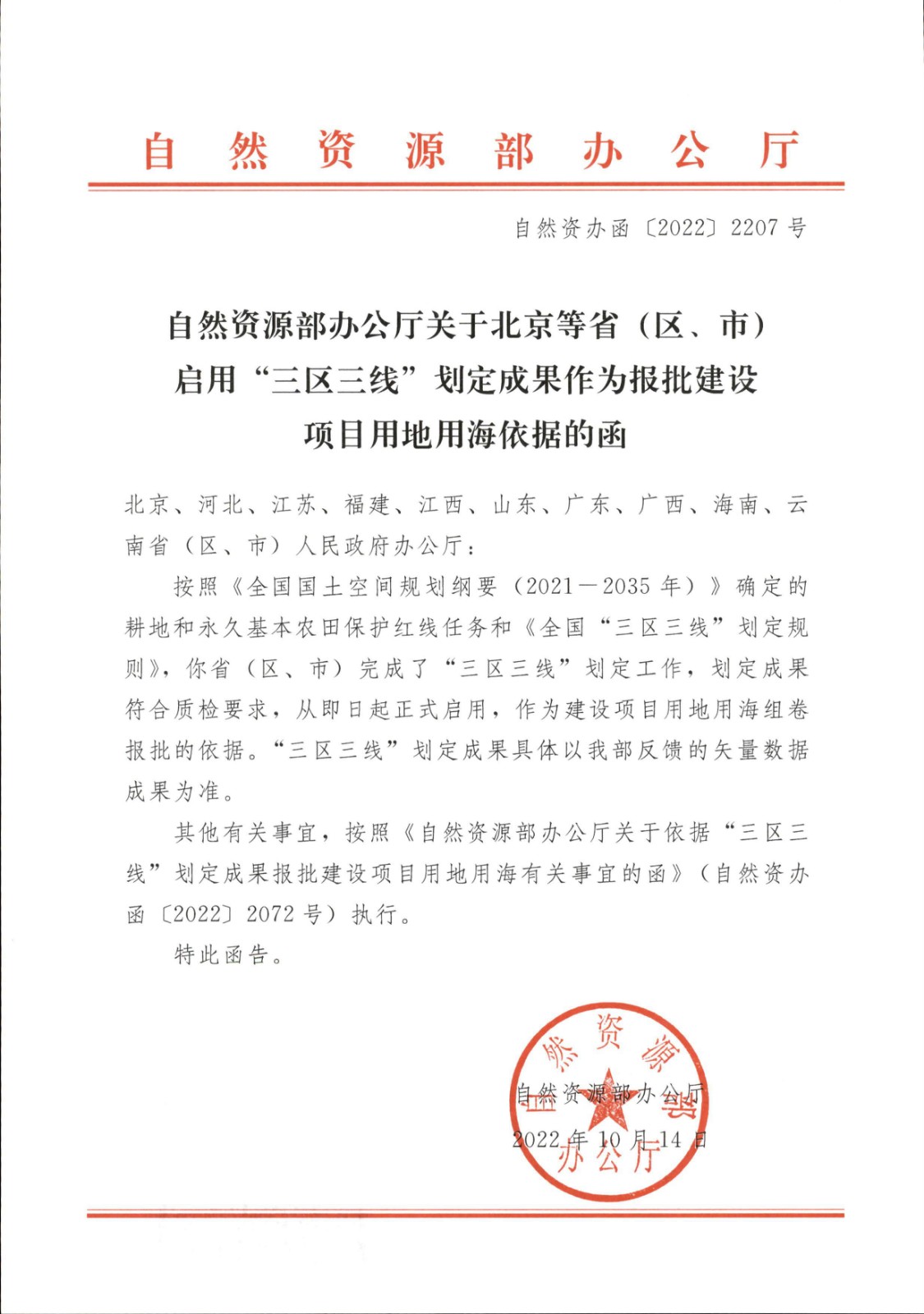 自然资源部办公厅关于北京等省（区、市）启用“三区三线”划定成果作为报批建设项目用地用海依据的函