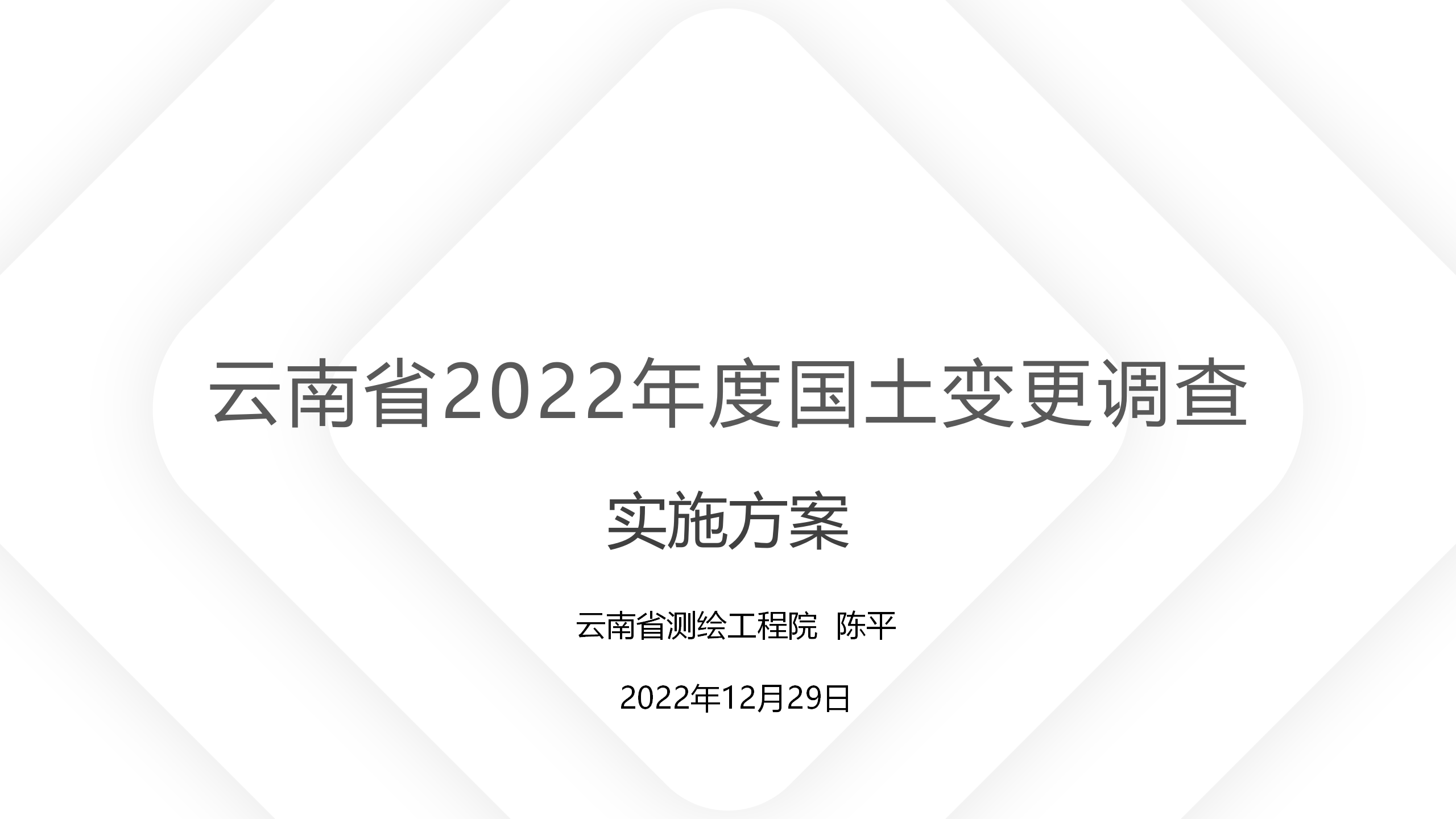 云南省2022年度全国国土变更调查