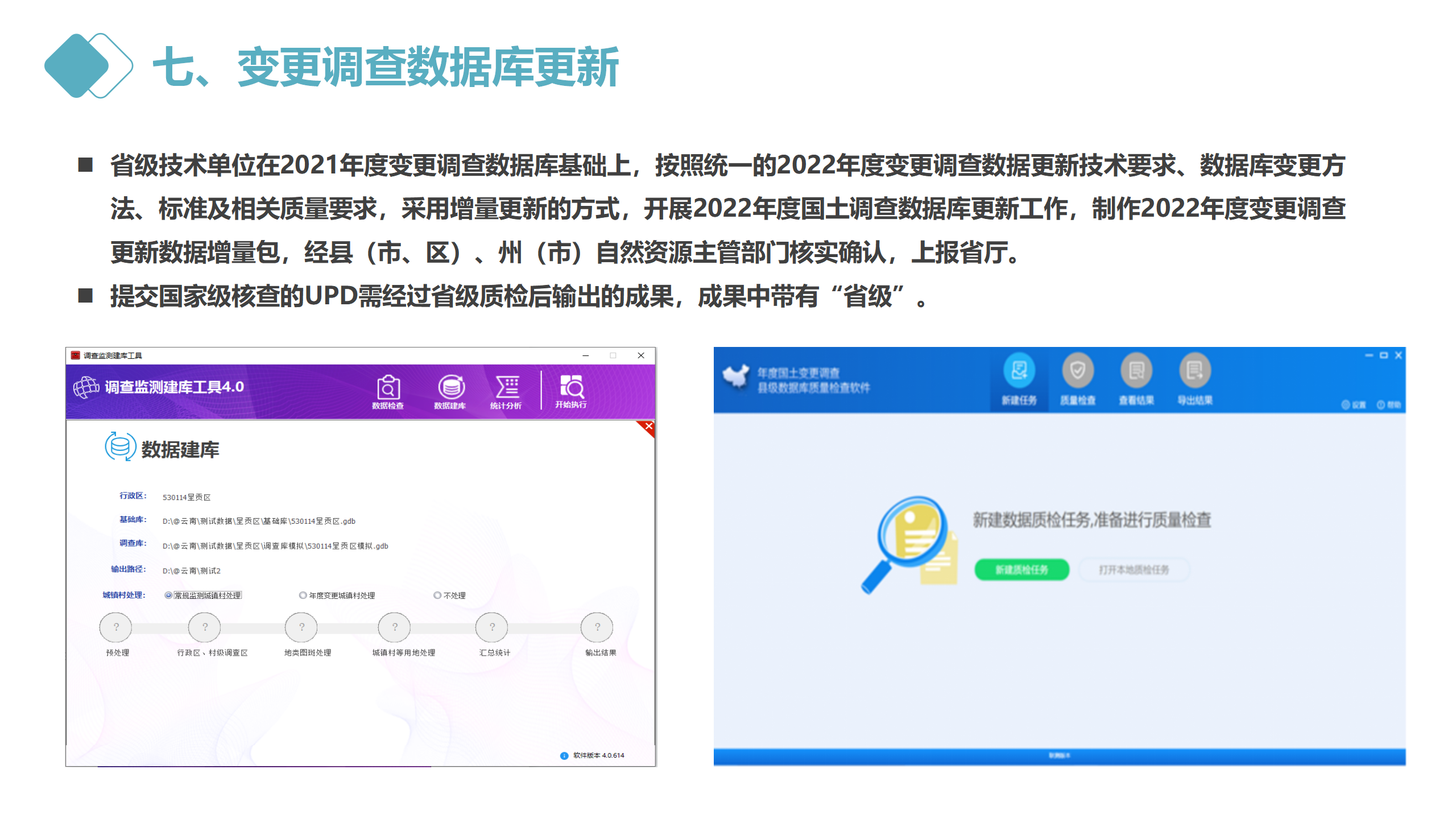 云南省2022年度全国国土变更调查