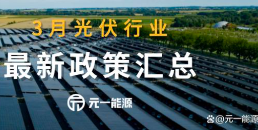 3月光伏行业最新政策汇总 加快建设新型能源体系