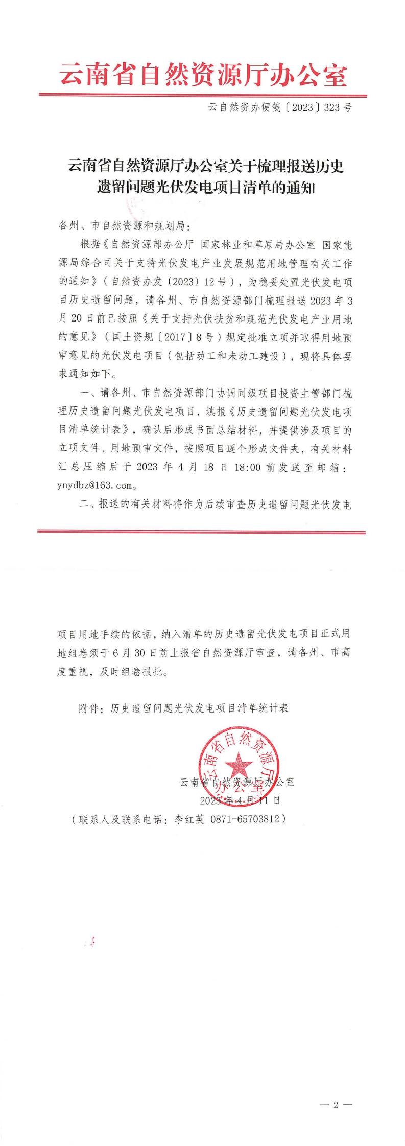 云南省自然资源厅办公室关于梳理报送历史遗留问题光伏发电项目清单的通知