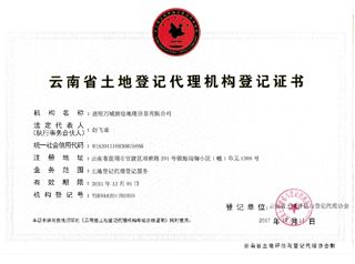云南省土地登记证书