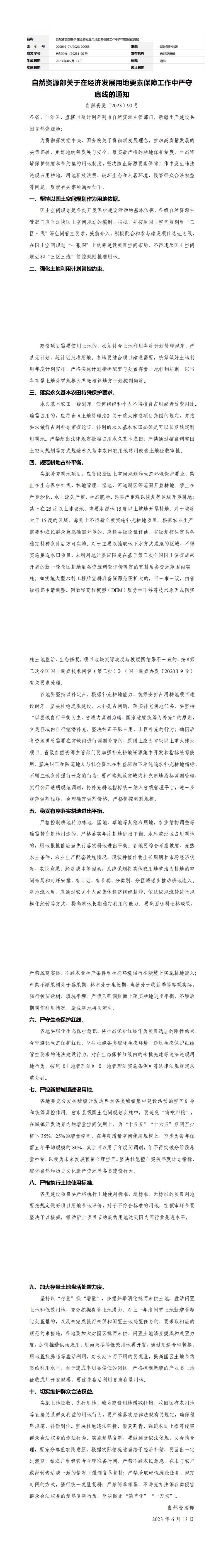 自然资源部关于在经济发展用地要素保障工作中严守底线的通知（自然资发〔2023〕90号）