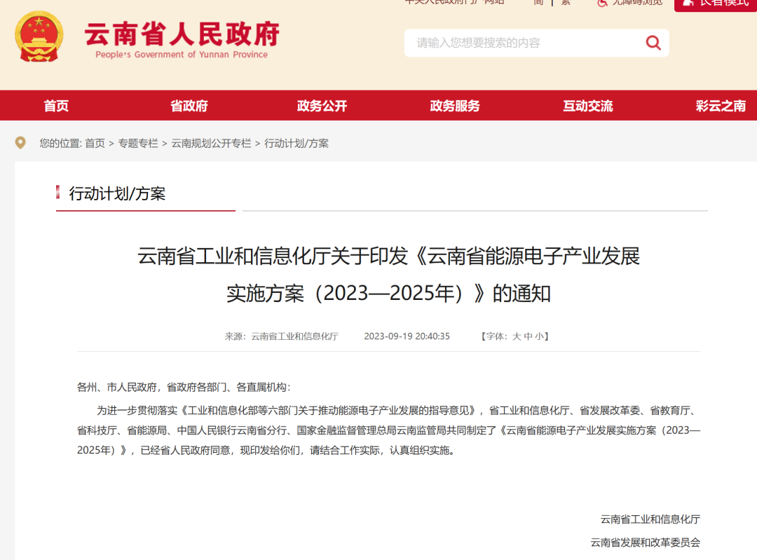 云南省工业和信息化厅、省发展改革委、省教育厅等7部门联合印发《云南省能源电子产业发展实施方案（2023—2025年）》