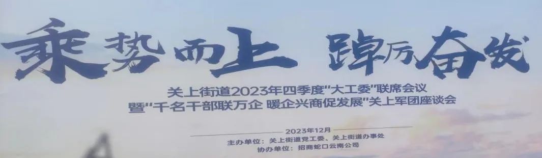 热烈庆祝关上街道“大工委”2023年第四季度联席会议暨“千名干部联万企·暖企兴商促发展”座谈会圆满落幕