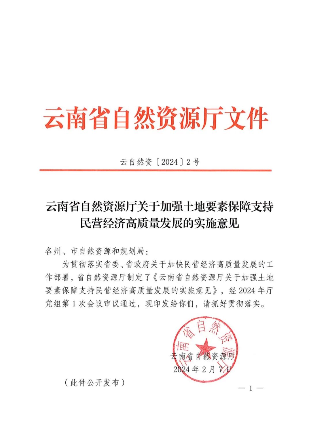 云南省自然资源厅关于加强土地要素保障支持民营经济高质量发展的实施意见