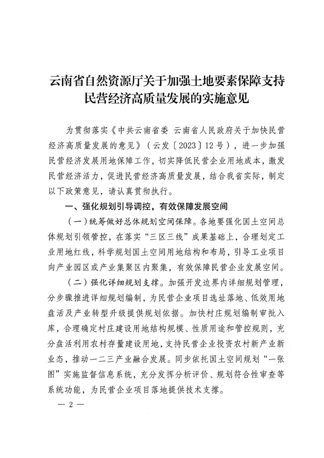 云南省自然资源厅关于加强土地要素保障支持民营经济高质量发展的实施意见