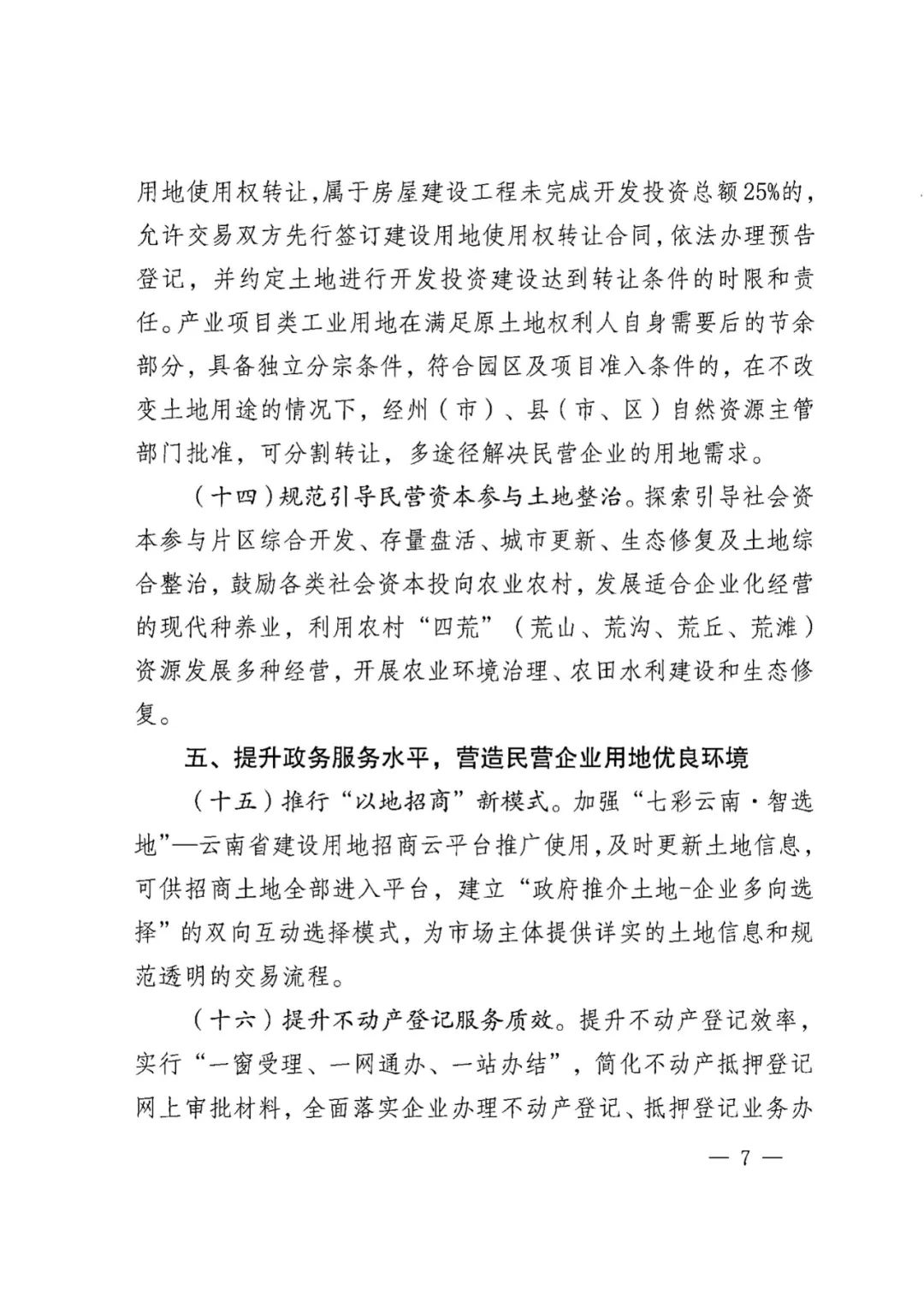 云南省自然资源厅关于加强土地要素保障支持民营经济高质量发展的实施意见