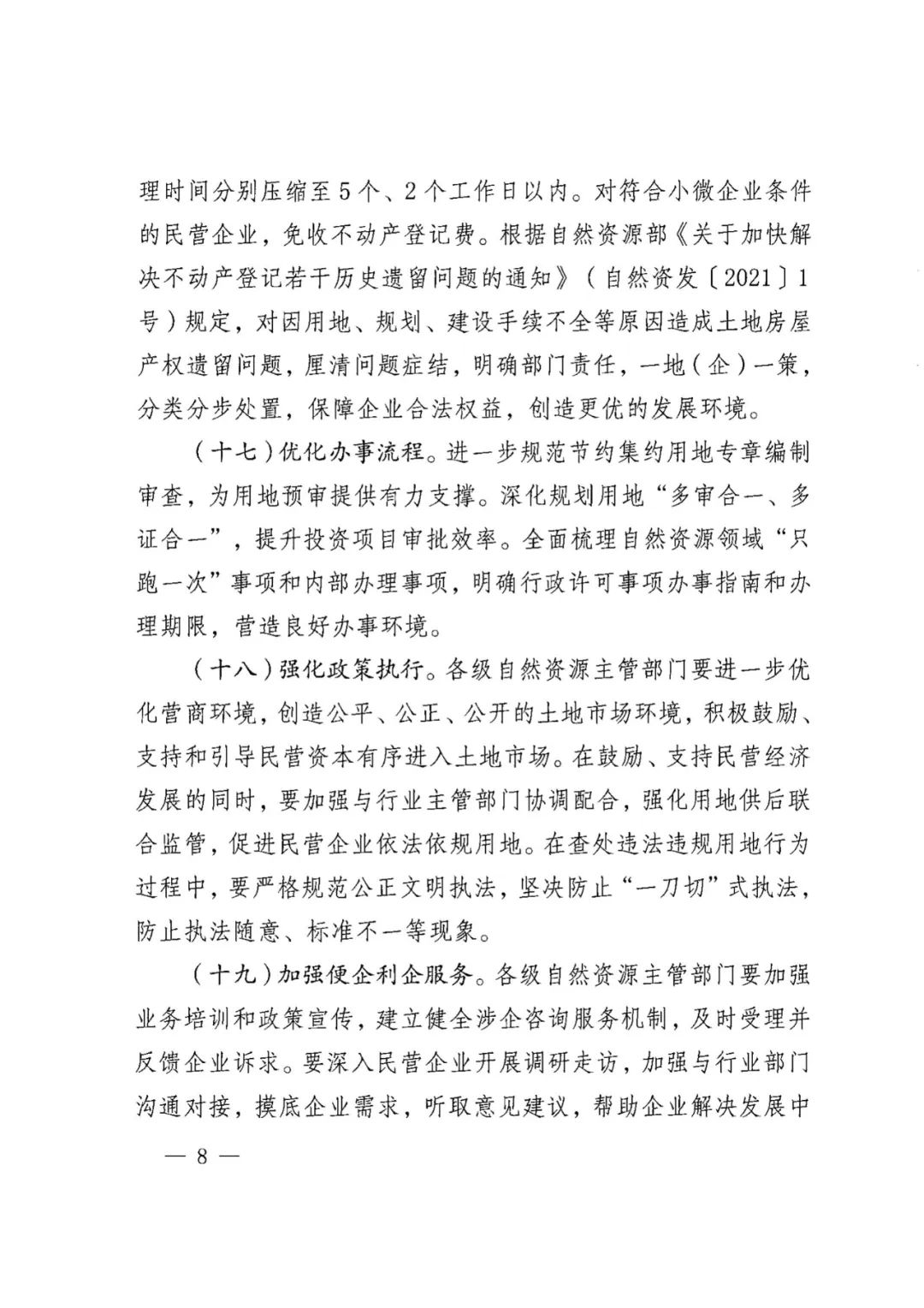 云南省自然资源厅关于加强土地要素保障支持民营经济高质量发展的实施意见