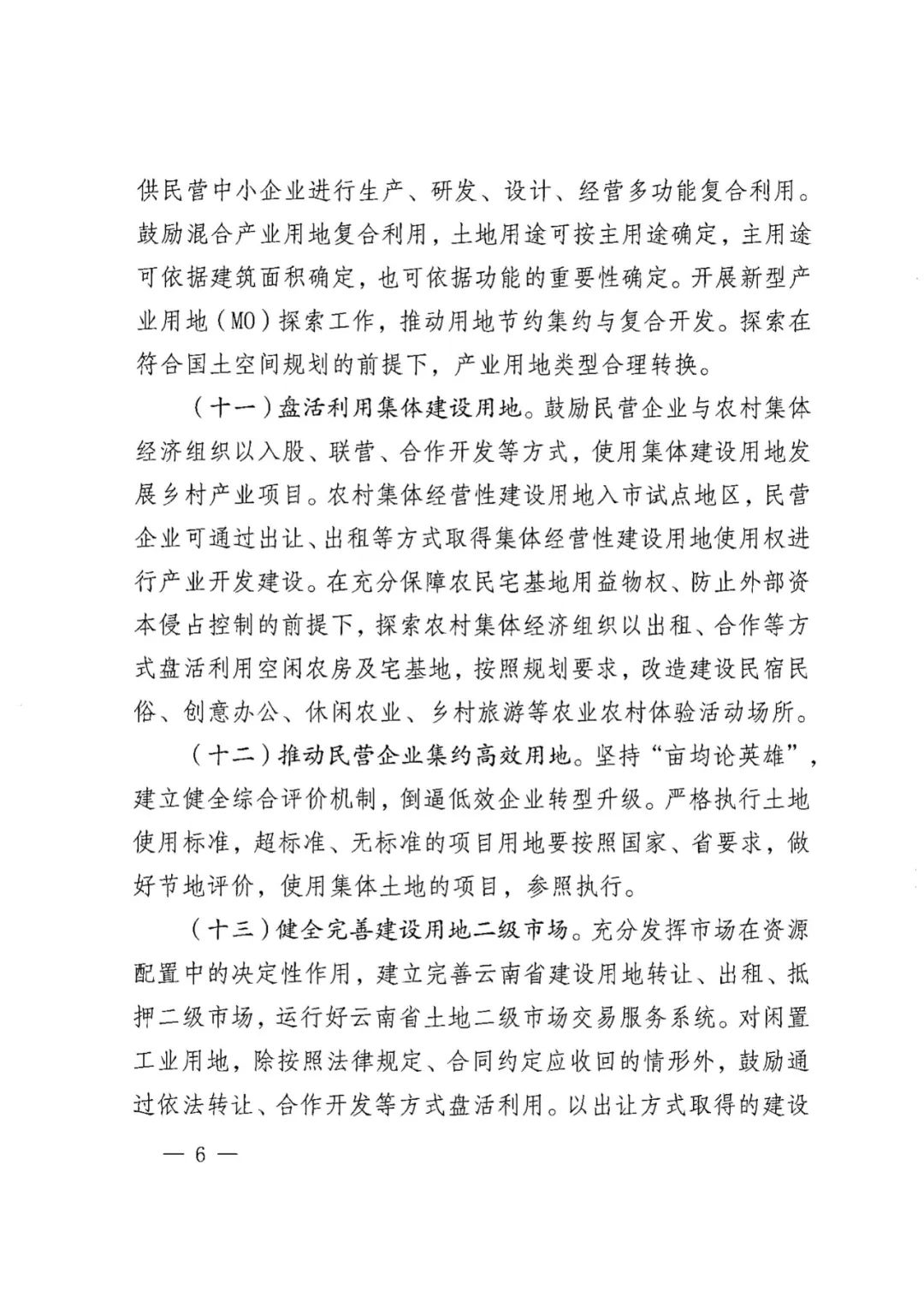 云南省自然资源厅关于加强土地要素保障支持民营经济高质量发展的实施意见