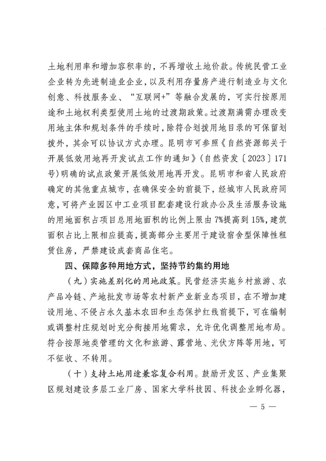 云南省自然资源厅关于加强土地要素保障支持民营经济高质量发展的实施意见