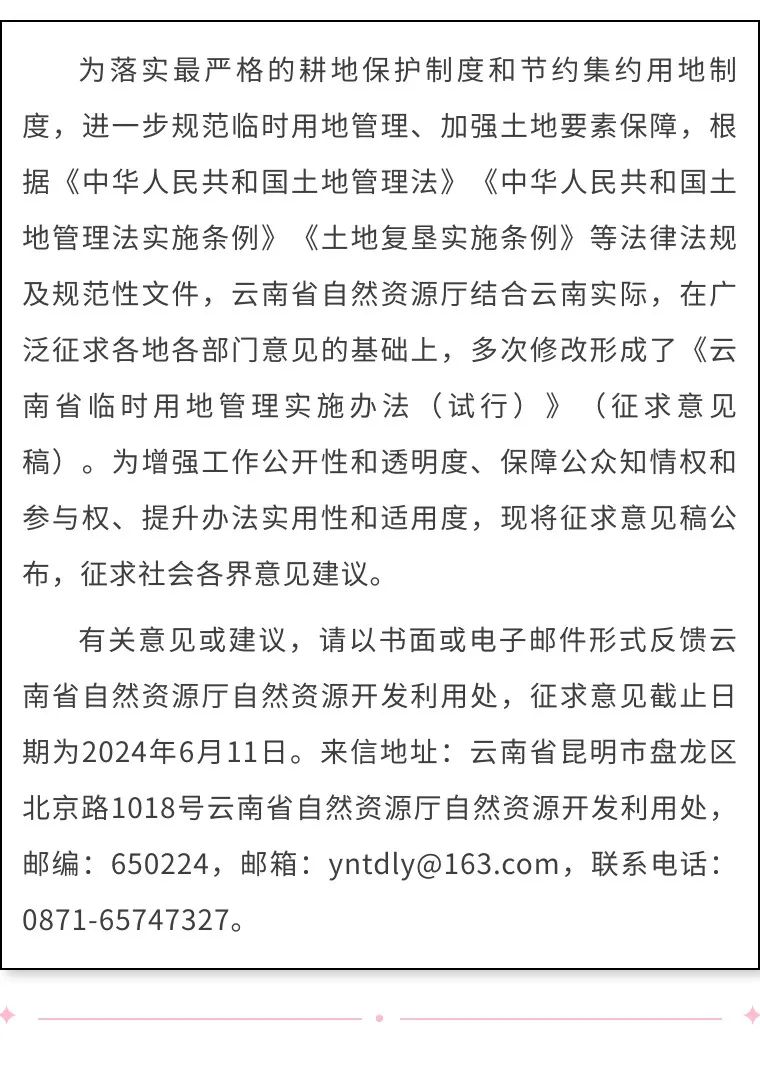 云南省自然资源厅征求：《云南省临时用地管理实施办法（试行）》，建设周期较长的能源、交通、水利等建设项目临时用地期限不超过四年。