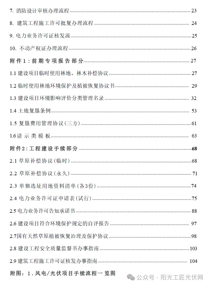 风电、光伏项目前期及建设手续办理流程汇编2024