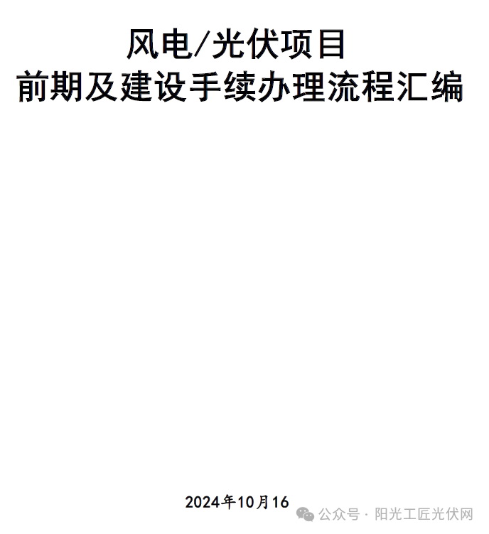 风电、光伏项目前期及建设手续办理流程汇编2024