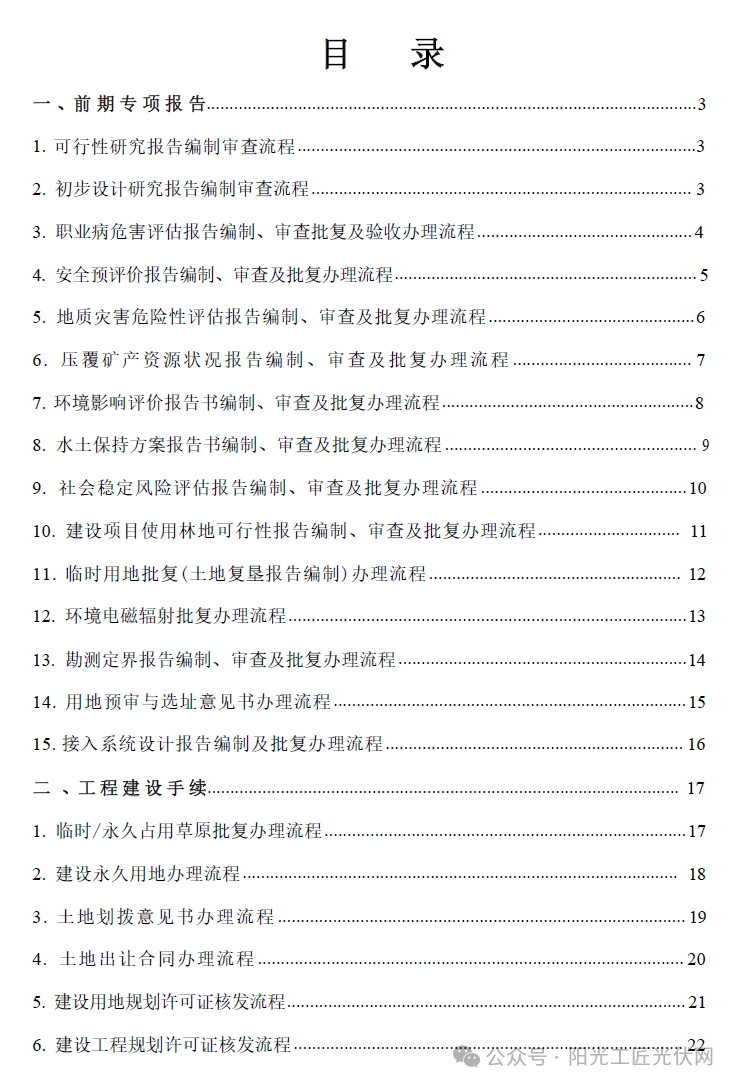 风电、光伏项目前期及建设手续办理流程汇编2024