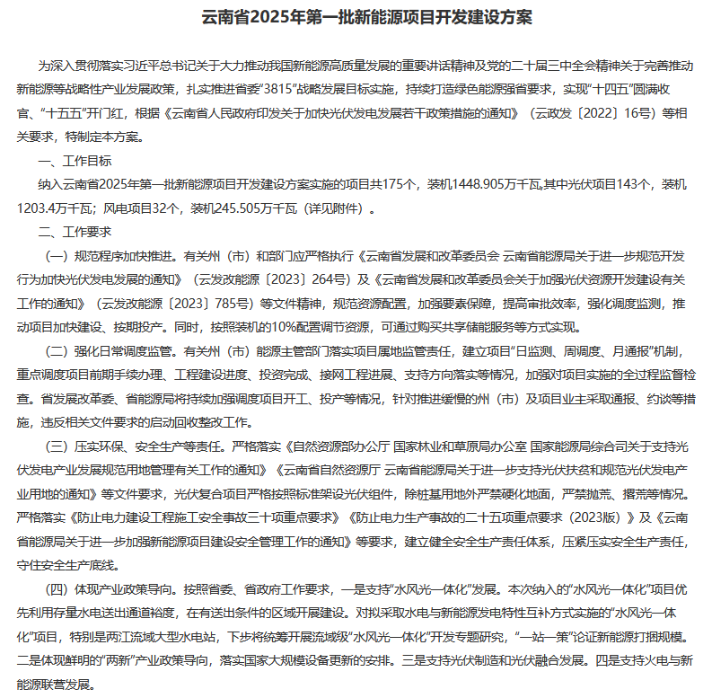云南下发2025年第一批新能源指标：风、光14.5GW，配置10%调节资源云南下发2025年第一批新能源指标：风、光14.5GW，配置10%调节资源