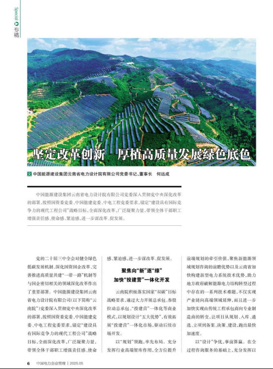 《中国电力企业管理杂志》刊发何远成署名文章：坚定改革创新 厚植高质量发展绿色底色