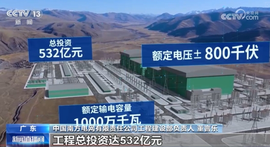藏粤直流特高压开通！总投资532亿元！