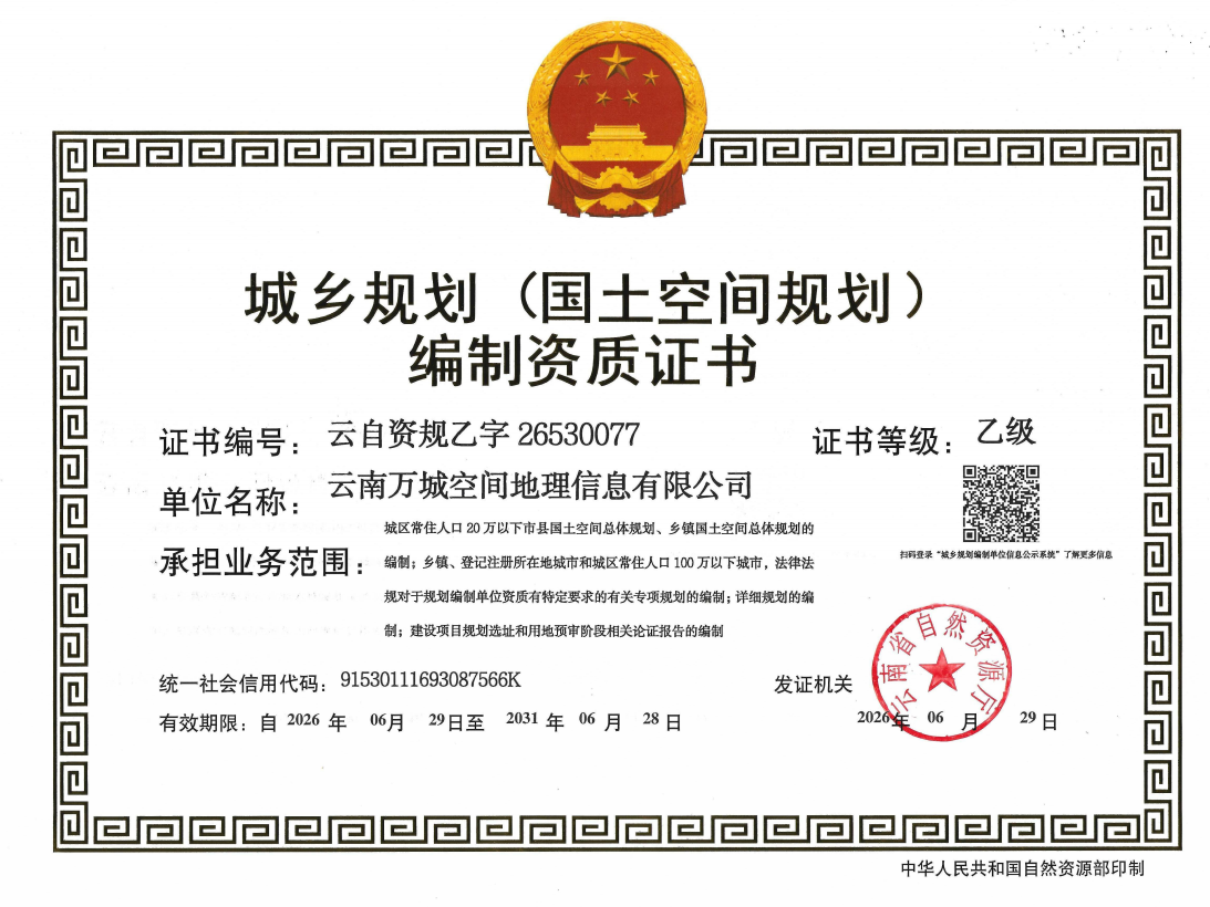 城乡规划（国土空间规划）编制资质证书