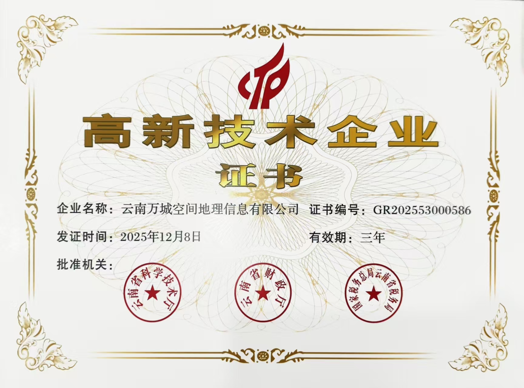高新技术企业证书