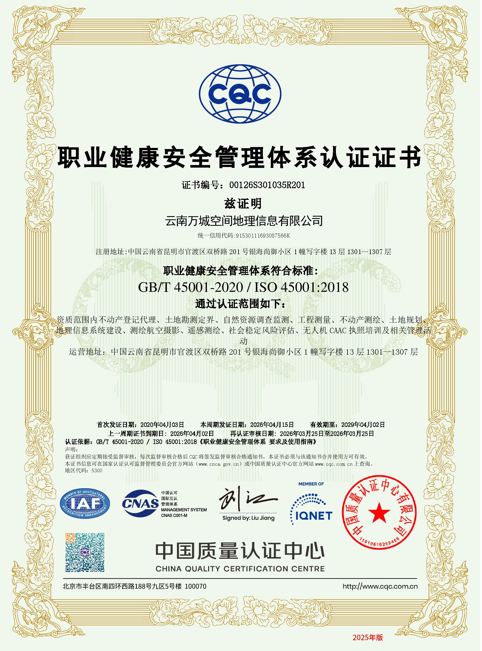 职业健康安全管理体系认证证书