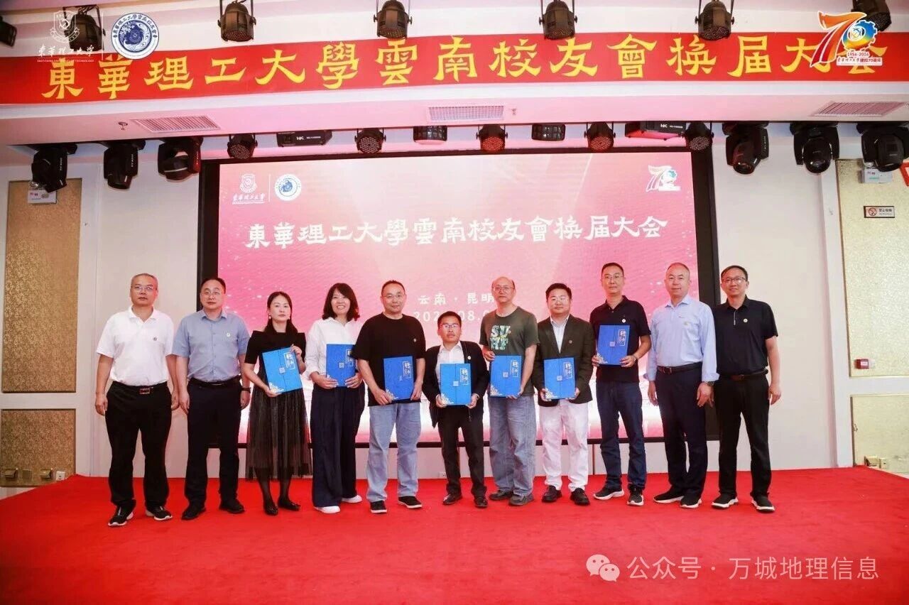 凝心聚力叙校情，携手同行启新程——东华理工大学云南校友会第三届换届大会圆满落幕，校友企业万城地理信息深耕滇地赋能发展