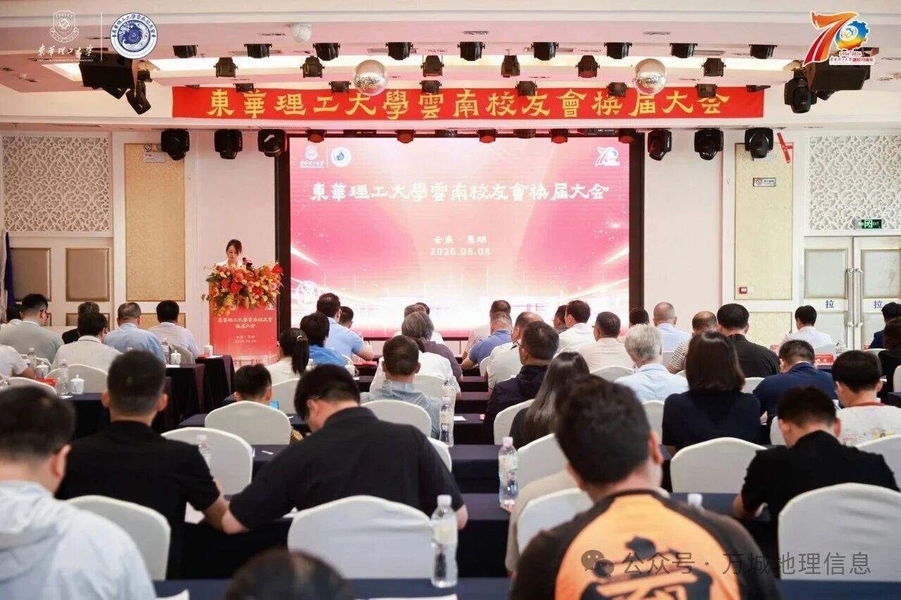 凝心聚力叙校情，携手同行启新程——东华理工大学云南校友会第三届换届大会圆满落幕，校友企业万城地理信息深耕滇地赋能发展