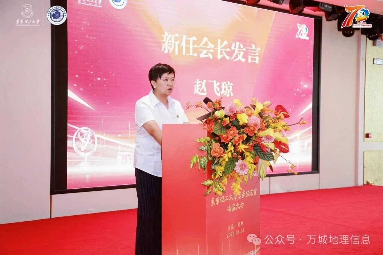 凝心聚力叙校情，携手同行启新程——东华理工大学云南校友会第三届换届大会圆满落幕，校友企业万城地理信息深耕滇地赋能发展