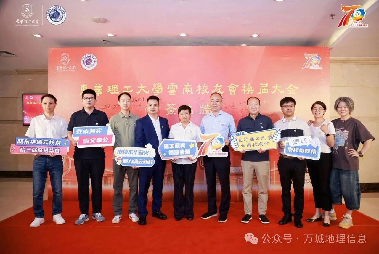 凝心聚力叙校情，携手同行启新程——东华理工大学云南校友会第三届换届大会圆满落幕，校友企业万城地理信息深耕滇地赋能发展