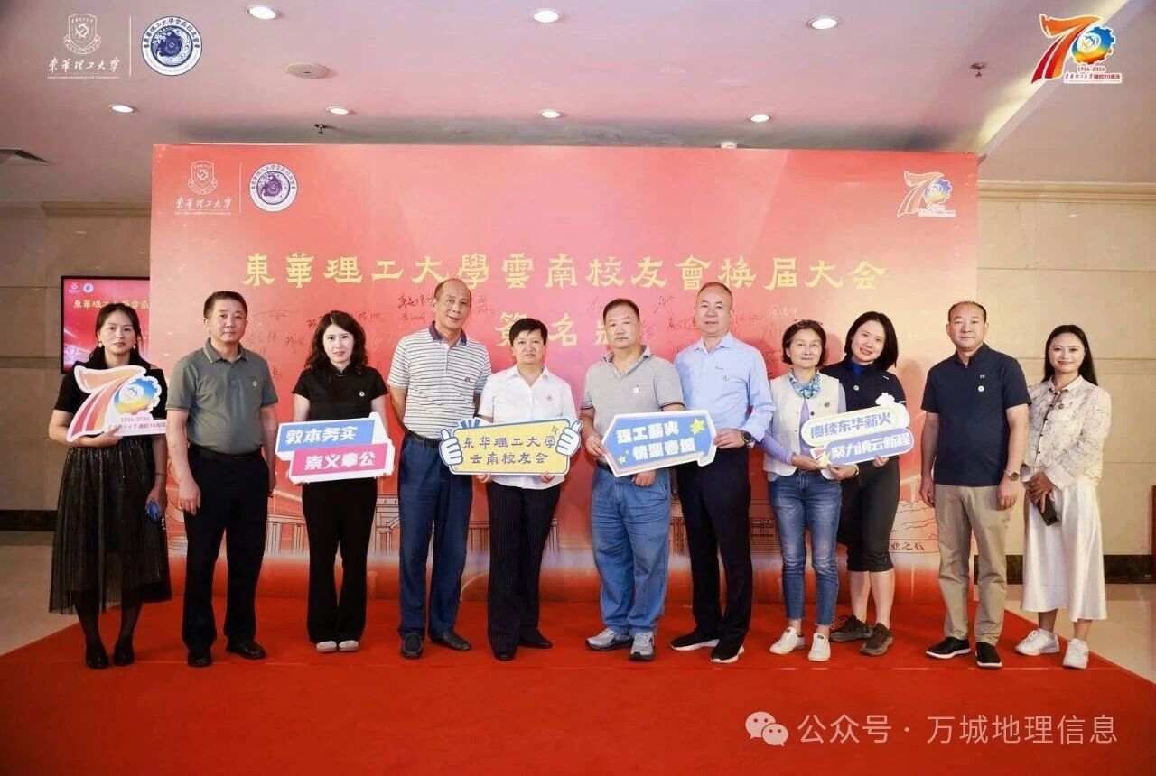凝心聚力叙校情，携手同行启新程——东华理工大学云南校友会第三届换届大会圆满落幕，校友企业万城地理信息深耕滇地赋能发展